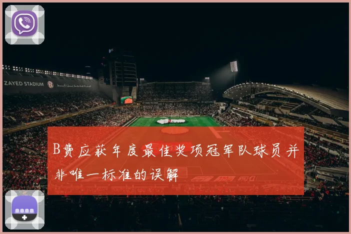 B费应获年度最佳奖项冠军队球员并非唯一标准的误解