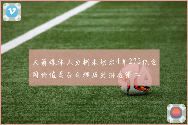 火箭媒体人分析米切尔4年273亿合同价值是否合理历史排名第二